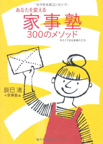 あなたを変える家事塾300のメソッド