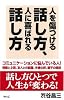 人を傷つける話し方、人に喜ばれる話し方 (WAC BUNKO)