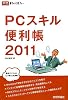 PCスキル便利帳 2010 (PCポケットカルチャー)