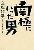 書評 南極に行った男 小説・白瀬南極探検隊 by 源さん