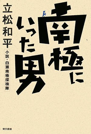 南極に行った男 小説・白瀬南極探検隊