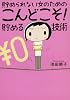 貯められない女のためのこんどこそ!貯める技術