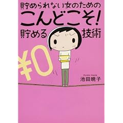 貯められない女のためのこんどこそ!貯める技術