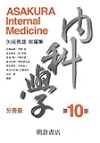 内科学(分冊版)