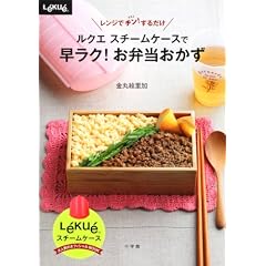 ルクエ スチームケースで 早ラク!お弁当おかず (LADY BIRD 小学館実用シリーズ)