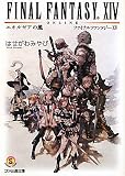 ファイナルファンタジーXIV エオルゼアの風 (ファミ通文庫)