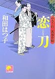 恋刀 やさぐれ三匹事件帖 (ベスト時代文庫)