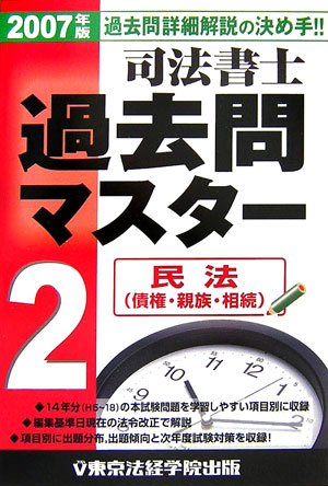 司法書士過去問マスター〈2〉民法(債権・親族・相続)のJPEG画像