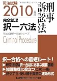 2010年版 司法試験 完全整理択一六法 <刑事訴訟法> (司法試験択一受験シリーズ)