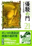 優駿の門 21 (21) (キングシリーズ KSポケッツ)