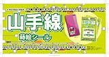 「山手線蒔絵シール（全30種＋嬉しいボード＆ポップ付）」 渋谷駅