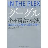 グーグル　ネット覇者の真実　追われる立場から追う立場へ
