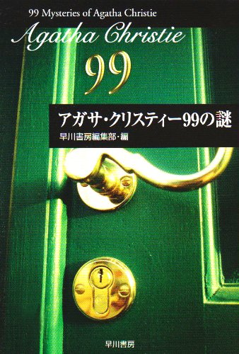 Cover image : アガサ・クリスティー99の謎 (ハヤカワ文庫―クリスティー文庫)