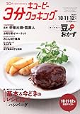 キユーピー3分クッキングテキスト2013年10・11・12月号 キユーピー3分クッキングテキスト2013年10・11・12月号