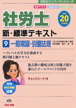新・標準テキスト〈9〉一般常識・労働法規〈平成20年度版〉 (社労士ナンバーワンシリーズ)のJPEG画像