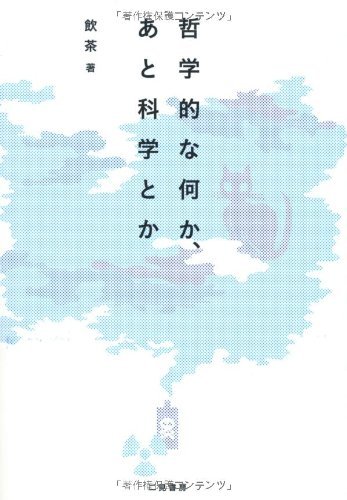哲学的な何か、あと科学とか