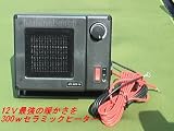 高出力１２V用最強セラミックヒーター 並行輸入品 セラミックヒーター