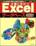 仕事に役立つExcelデータベース 改訂版 (Ｅｘｃｅｌ徹底活用シリ－ズ)