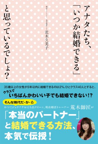 アナタたち、「いつか結婚できる」と思っているでしょ?