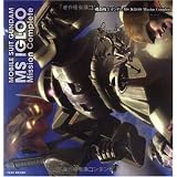 機動戦士ガンダム MS IGLOO Mission Complete (B.MEDIA BOOKS Special) 機動戦士ガンダム MS IGLOO Mission Complete (B.MEDIA BOOKS Special)