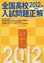 2012年受験用 全国高校入試問題正解 国語 (旺文社全国高校入試問題正解)
