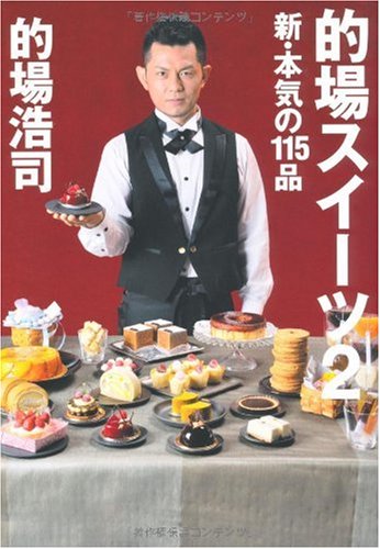 的場スイーツ 2 ~新・本気の115品~
