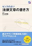 センスのよい法律文章の書き方