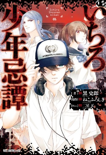 いちろ少年忌譚