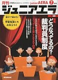 月刊ジュニアエラ 2009年 07月号 [雑誌]の画像