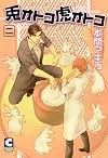 兎オトコ虎オトコ 2 (ショコラコミックス)