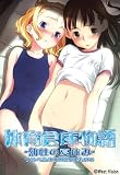 体育倉庫物語~幼性の夏休み~ [ダウンロード]