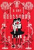 姫百合たちの放課後 (ハヤカワ文庫JA)