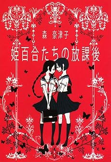 姫百合たちの放課後 (ハヤカワ文庫JA)