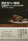 「無伴奏チェロ組曲」を求めて ─ バッハ、カザルス、そして現代 画像