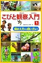 こびと観察入門〈1〉捕まえ方から飼い方まで