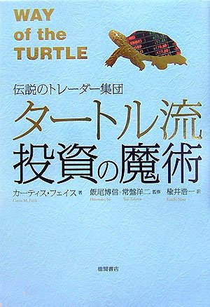 伝説のトレーダー集団 タートル流投資の魔術