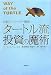 伝説のトレーダー集団 タートル流投資の魔術