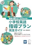 小学校英語指導プラン完全ガイド