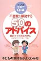 不登校を解決する50のアドバイス―親のタイプ別処方せん あなたは「ライオン型」?「羊型」?マンガ子育てQ&A