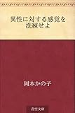 異性に対する感覚を洗練せよ