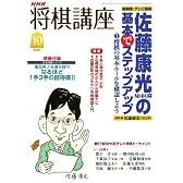 NHK 将棋講座 2007年 10月号 [雑誌]