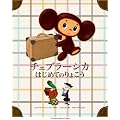 チェブラーシカはじめてりょこう (おひさまのほん)