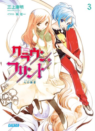 Cover image : クラウン・フリント 3 (ガガガ文庫)