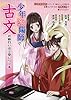 『少年陰陽師』で古文が面白いほど身につく本