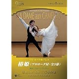 パリ・オペラ座バレエ 「椿姫」 [DVD]