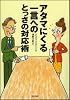 アタマにくる一言へのとっさの対応術 (ソフトバンク文庫)
