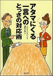 アタマにくる一言へのとっさの対応術 (SB文庫)