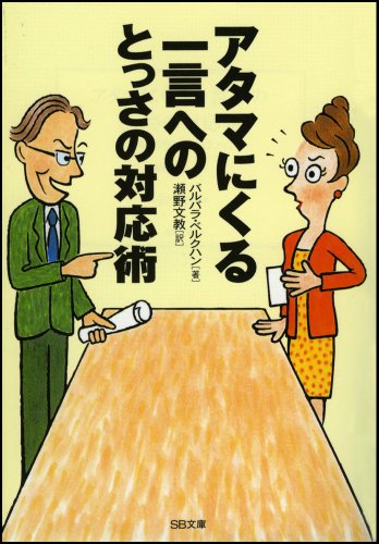 アタマにくる一言へのとっさの対応術 (ソフトバンク文庫)のJPEG画像