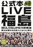 LIVE福島　風とロックSUPER野馬追　僕らは君たちの恋人になりに来た-