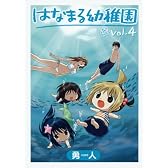 はなまる幼稚園 4 (ヤングガンガンコミックス)